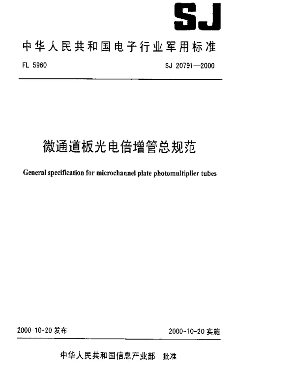 SJ 20791-2000 微通道板光电倍增管总规范