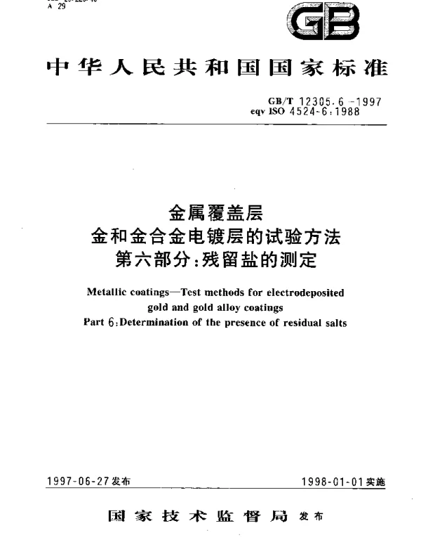 GBT 12305.6-1997 金属覆盖层 金和金合金电镀层的试验方法 第六部分;残留盐的测定
