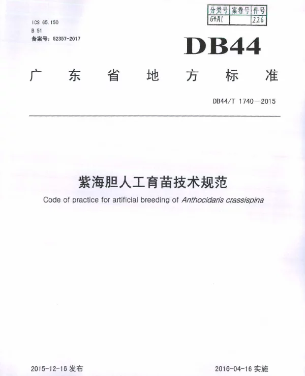 DB44T 1740-2015 紫海胆人工育苗技术规范