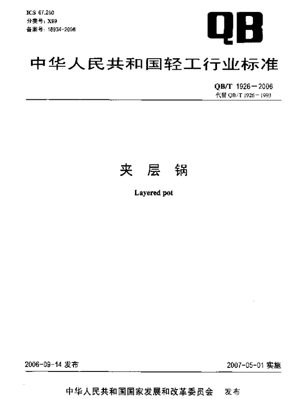 QBT 1926-2006 夹层锅