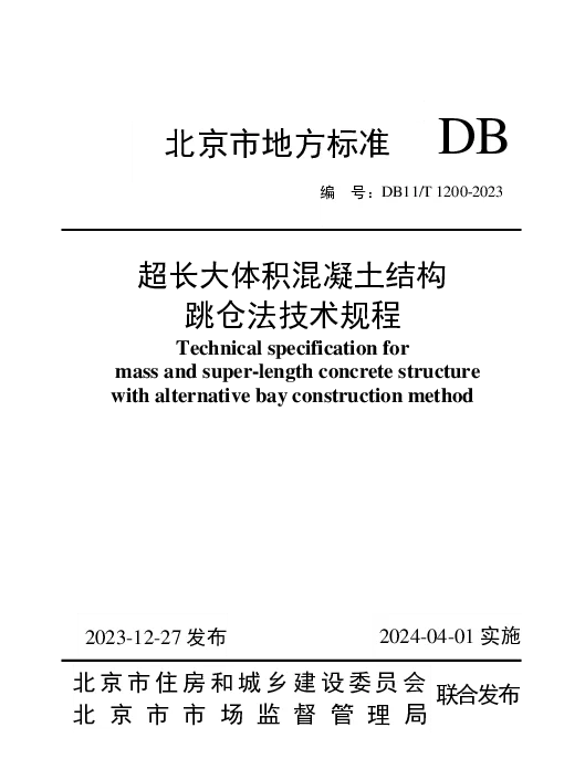 DB11T 1200-2023 超长大体积混凝土结构跳仓法技术规程