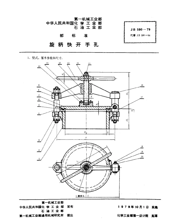 JB 590-1979 旋柄快开手孔