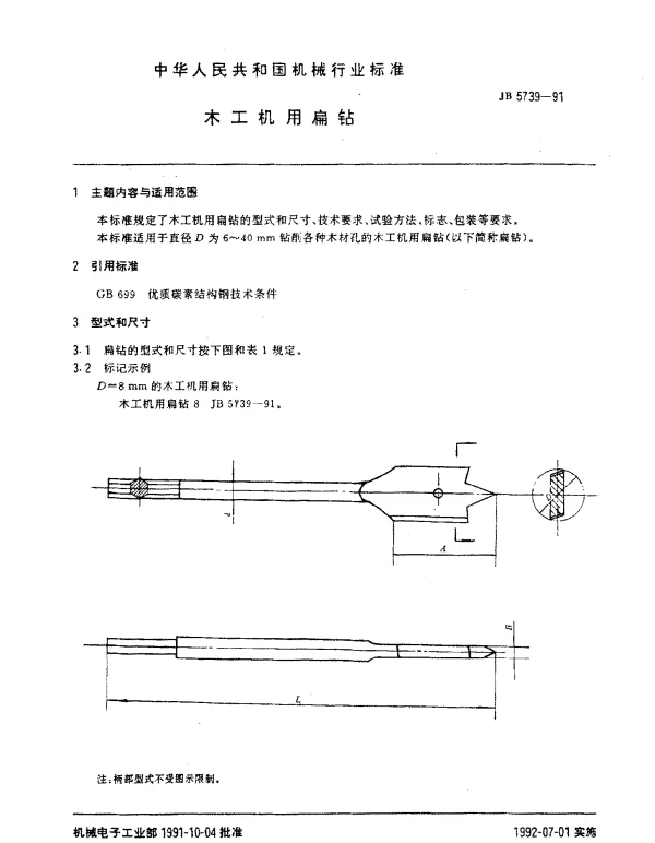 JB 5739-1991 木工机用扁钻