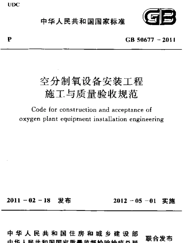 GB 50677-2011 空分制氧设备安装工程施工与质量验收规范