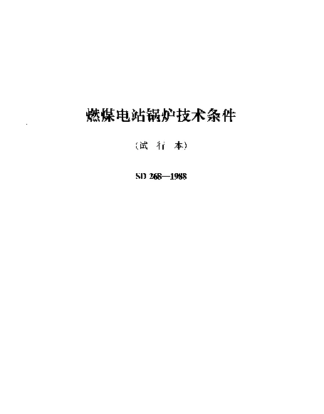 SD 268-1988 燃煤电站锅炉技术条件