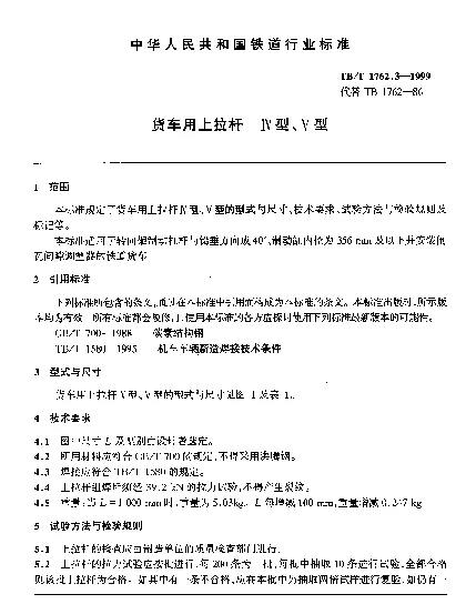 TBT 1762.3-1999 货车用上拉杆.Ⅳ型、Ⅴ型