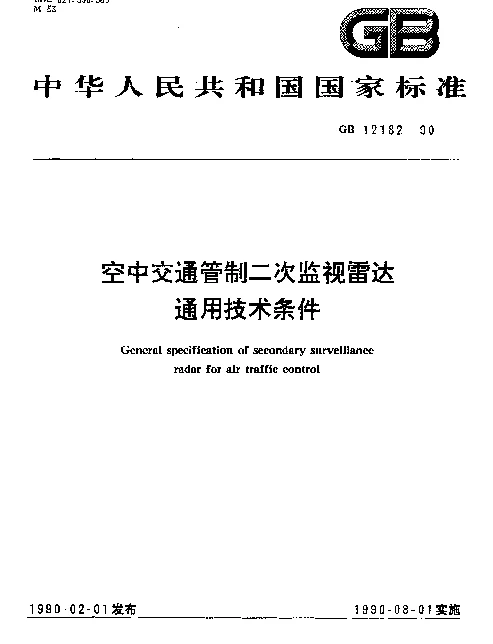 GB 12182-1990 空中交通管制二次监视雷达通用技术条件
