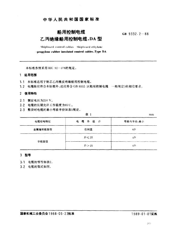 GB 9332.2-1988 船用控制电缆 乙丙绝缘船用控制电缆,DA型