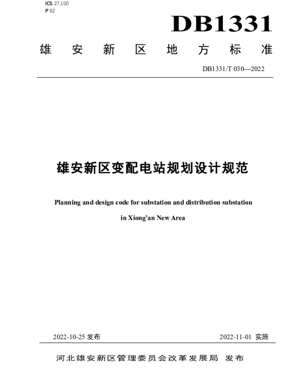DB1331T 030-2022 雄安新区变配电站规划设计规范