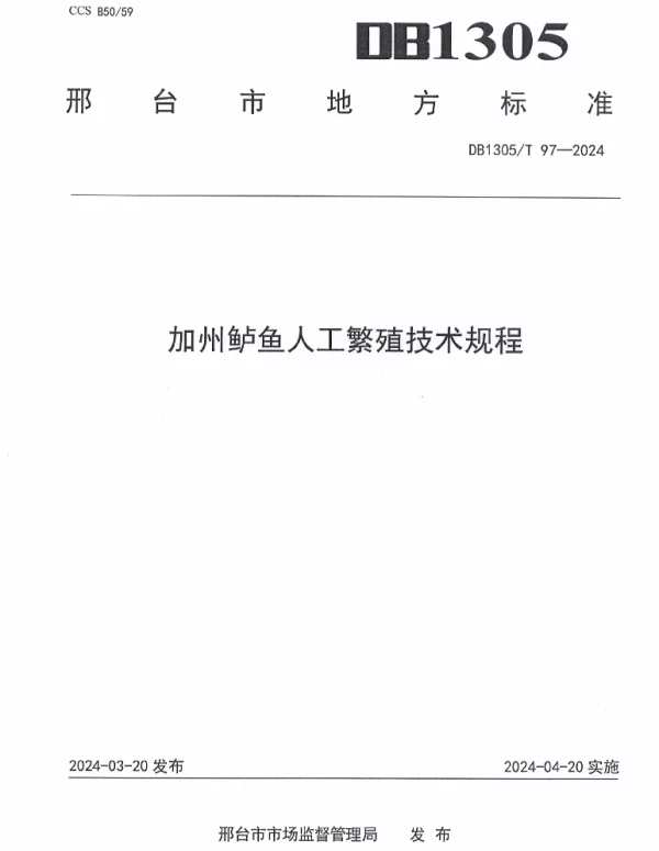 DB1305T 97-2024 加州鲈鱼人工繁殖技术规程