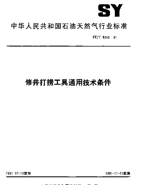 SYT 5246-1991 修井打捞工具通用技术条件