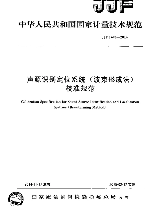 JJF 1496-2014 声源识别定位系统(波束形成法)校准规范