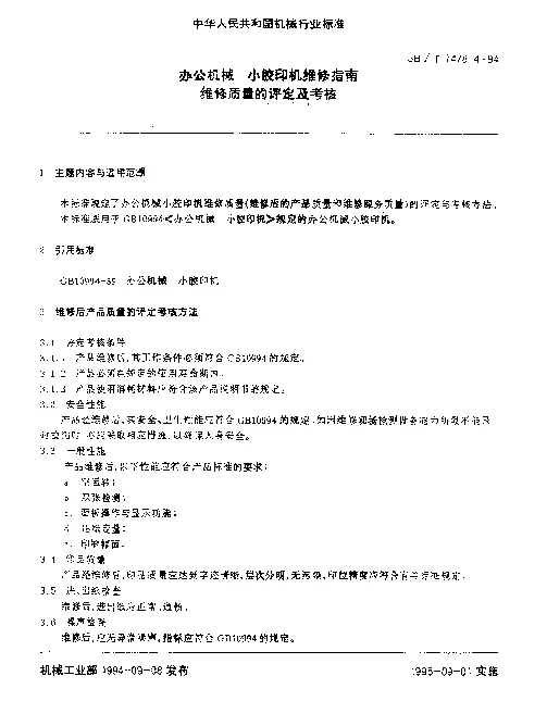 JBT 7478.4-1994 办公机械 小胶印机维修指南维修质量的评定及考核