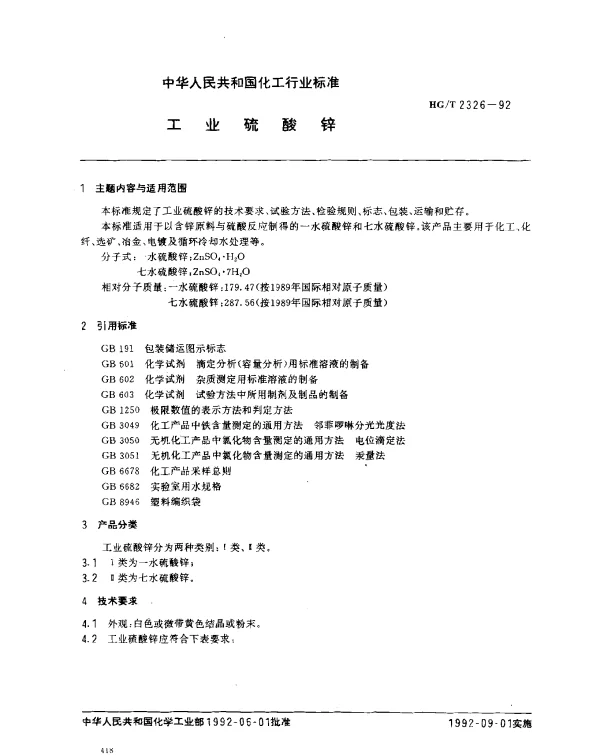 HGT 2326-1992 工业硫酸锌