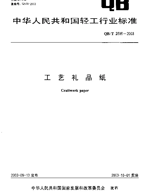 QBT 2596-2003 工艺礼品纸