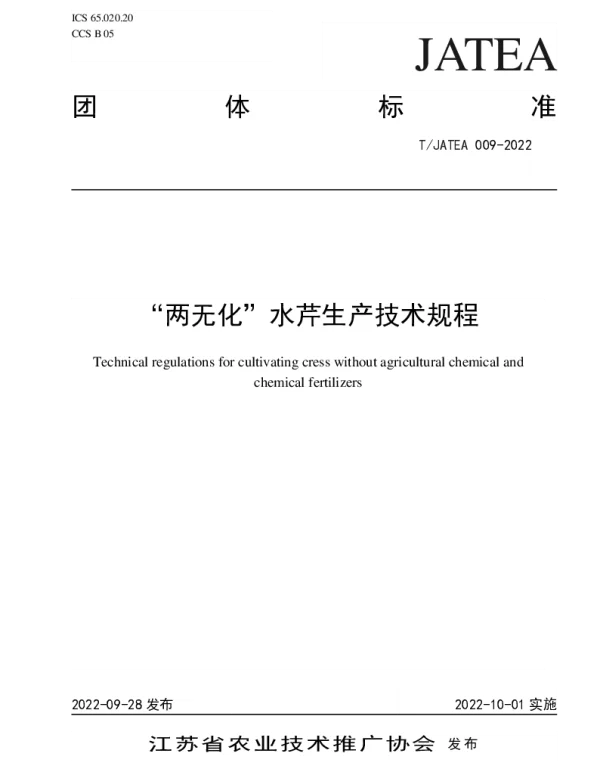 TJATEA 009-2022 “两无化”水芹生产技术规程