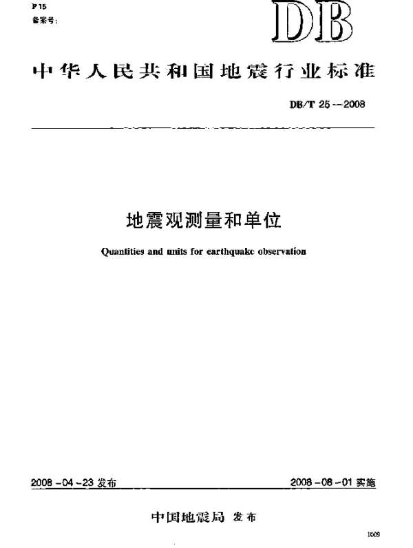 DBT 25-2008 地震观测量和单位