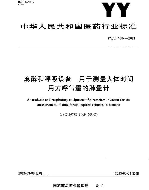 YYT 1804-2021 麻醉和呼吸设备 用于测量人体时间用力呼气量的肺量计