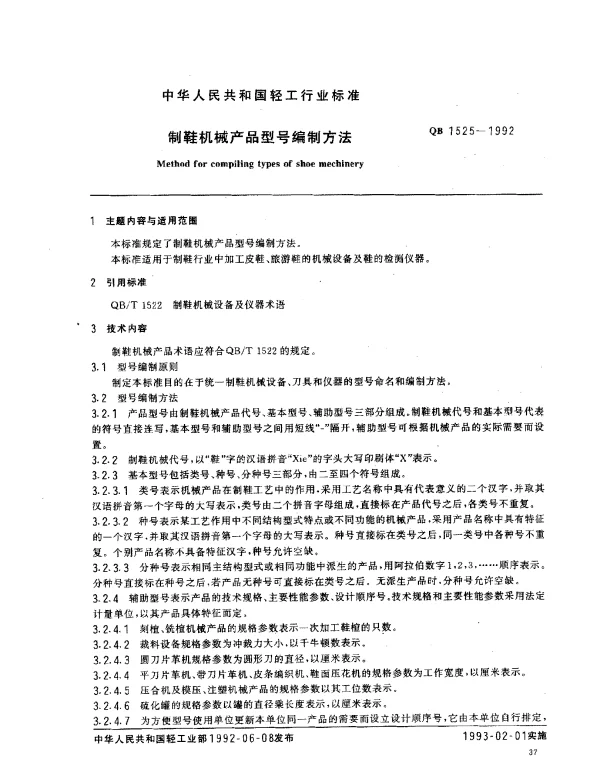 QB 1525-1992 制鞋机械产品型号编制方法