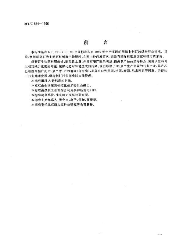 MTT 574-1996 煤矸石生物肥料技术条件
