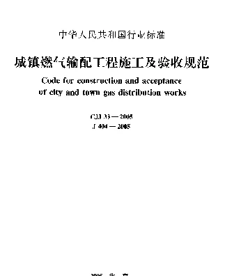 CJJ 33-2005 城镇燃气输配工程施工及验收规范