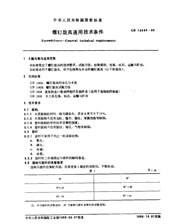 GB 10635-1989 螺钉旋具通用技术条件