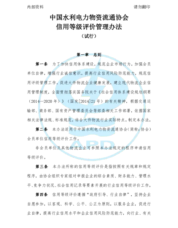TAPD 0008-2022 中国水利电力物资流通协会信用评价管理办法（试行）