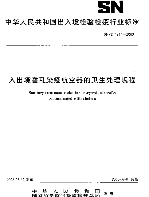 SNT 1211-2003 入出境霍乱染疫航空器的卫生处理规程
