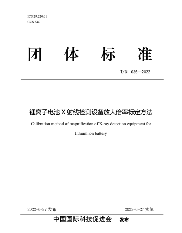 TCI 035-2022 锂离子电池X射线检测设备放大倍率标定方法