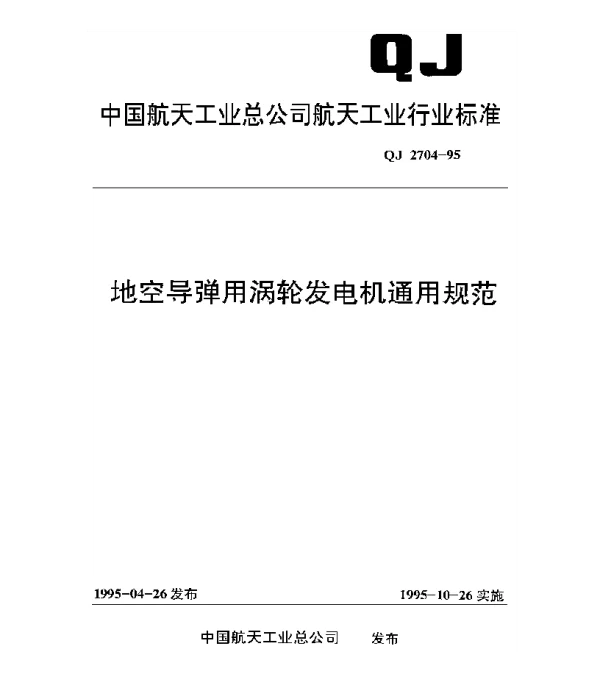QJ 2704-1995 地空导弹用涡轮发电机通用规范
