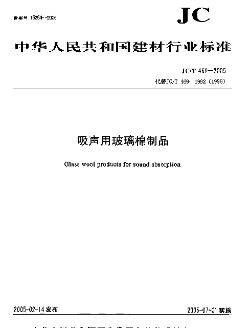 JCT 469-2005 吸声用玻璃棉制品
