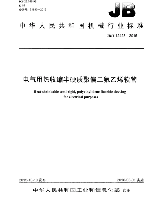 JBT 12428-2015电气用热收缩半硬质聚偏二氟乙烯软管