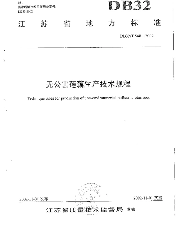 DB32T 548-2002 无公害莲藕生产技术规程