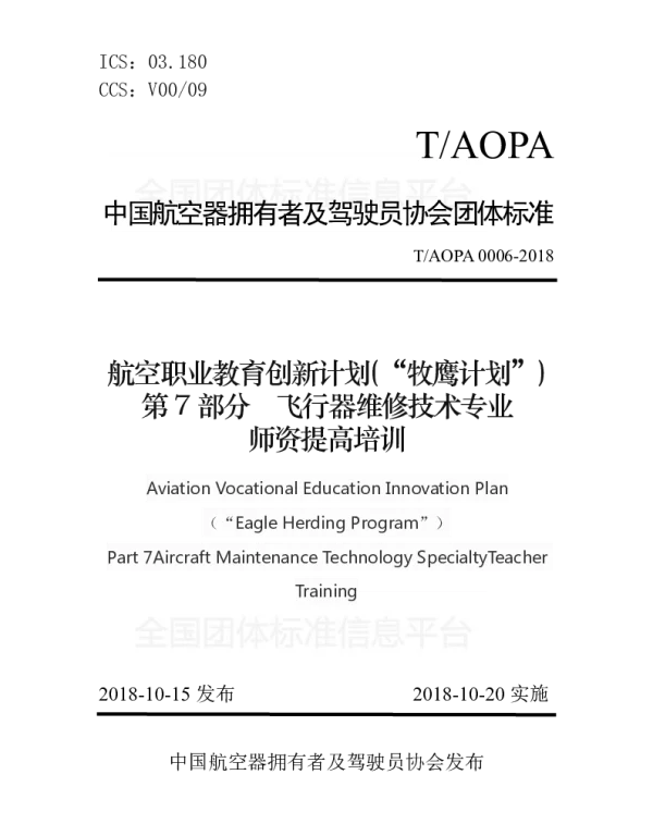 TAOPA 0006-2018 航空职业教育创新计划(“牧鹰计划”) 第7部分飞行器维修技术专业 师