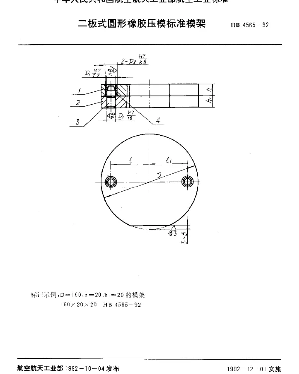 HB 4565-1992 二板式圆形橡胶压模标准模架
