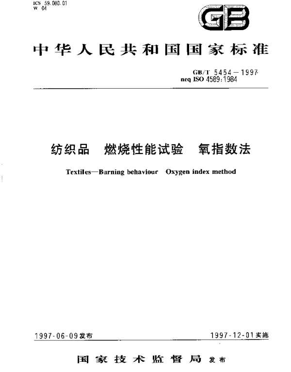 GBT 5454-1997 纺织品 燃烧性能试验 氧指数法