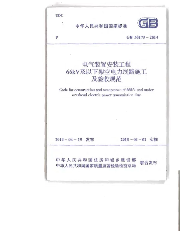 GB50173-2014电气装置安装工程66kV及以下架空电力线路施工及验收规范附条文