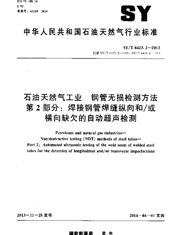 SYT 6423.2-2013 石油天然气工业钢管无损检测方法第 2部分：焊接钢管焊缝纵向和或横向缺欠的自动超声检测