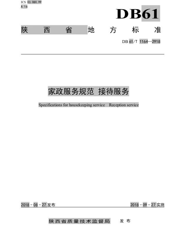 DB61T 1164-2018 家政服务规范 接待服务