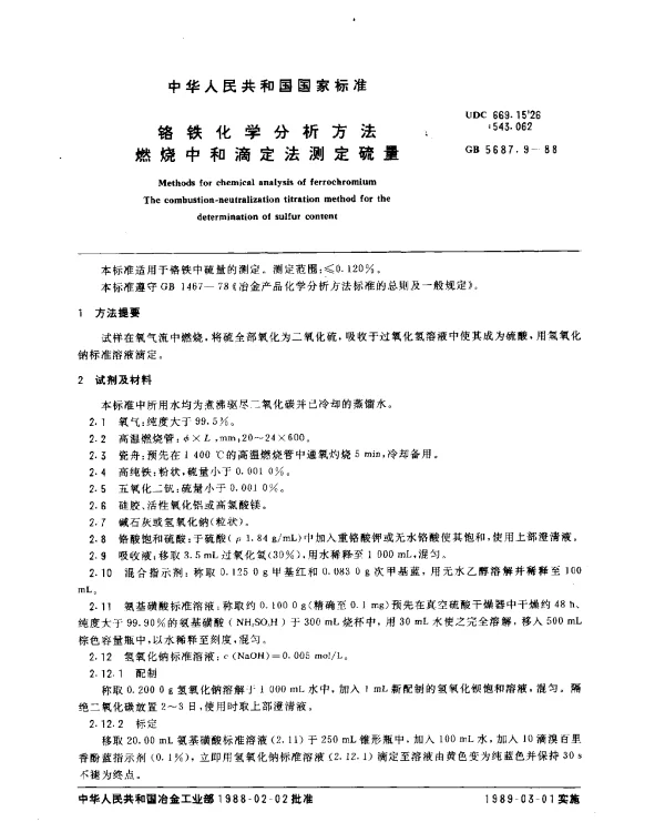 GB 5687.9-1988 铬铁化学分析方法 燃烧中和滴定法测定硫量