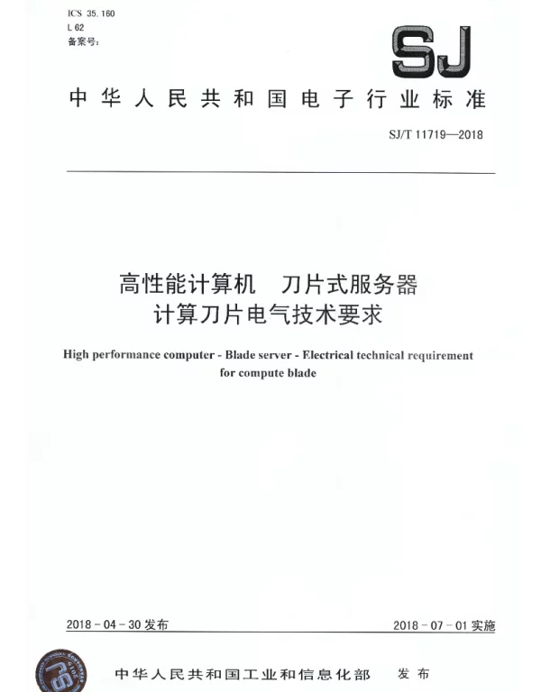 SJT 11719-2018 高性能计算机 刀片式服务器 计算刀片电气技术要求