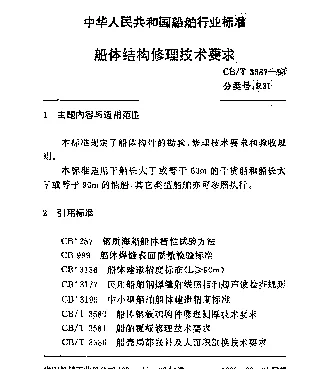 CBT 3587-1994 船体结构修理技术要求