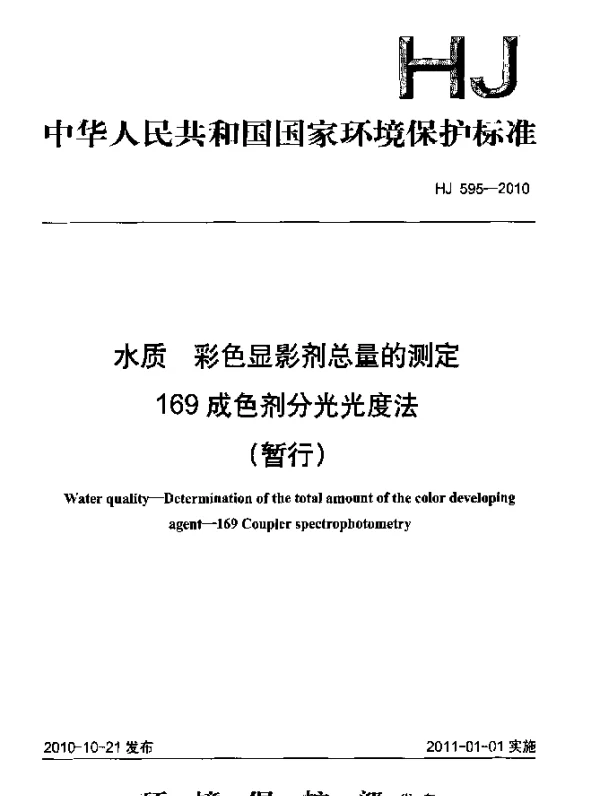 HJ 595-2010 水质 彩色显影剂总量的测定 169成色剂分光光度法(暂行)