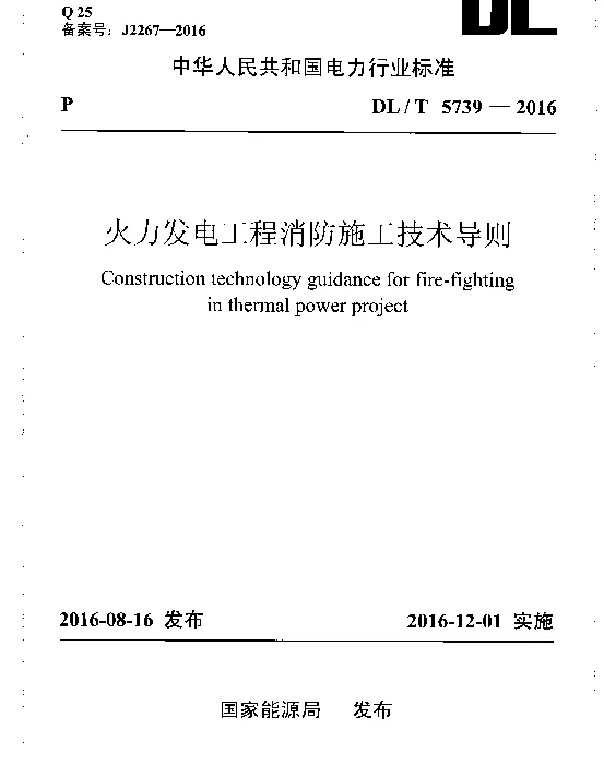 DLT 5739-2016 火力发电工程消防施工技术导则