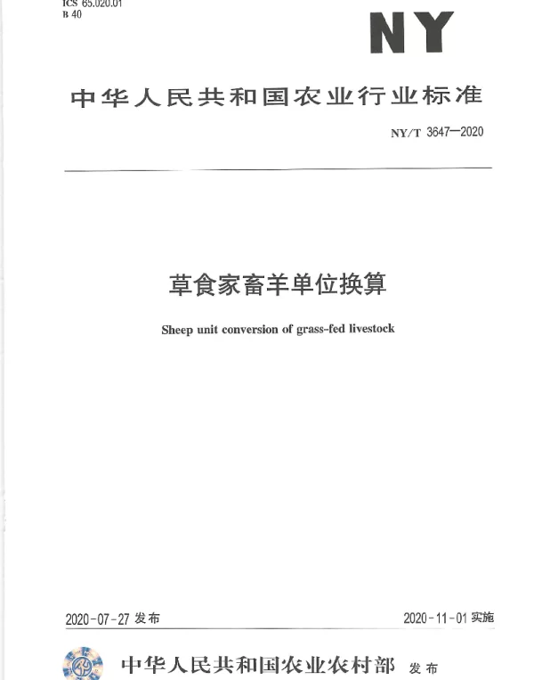 NYT 3647-2020 草食家畜羊单位换算