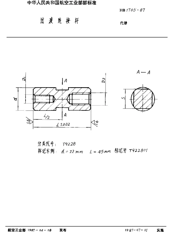HB 1765-1987 过渡连接杆