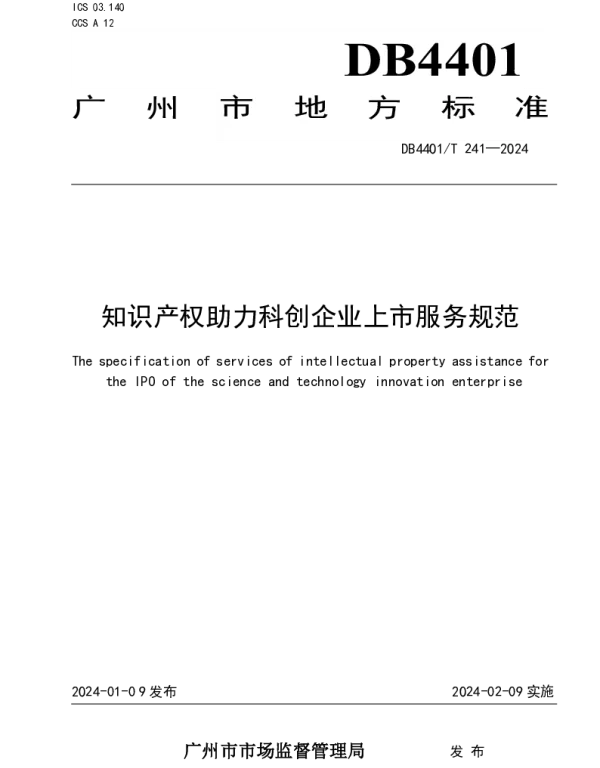 DB4401T 241—2024 知识产权助力科创企业上市服务规范