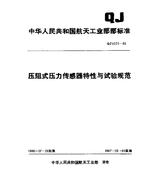 QJ 1025-1986 压阻式压力传感器特性与试验规范