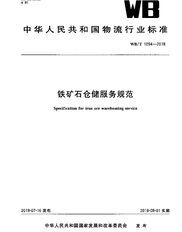 WBT 1094-2018 铁矿石仓储服务规范