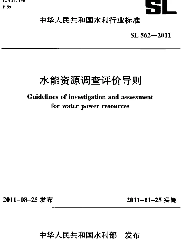 SL 562-2011 水能资源调查评价导则